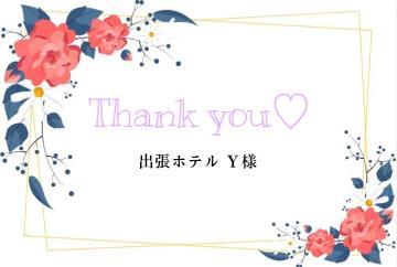お礼日記 Ｙ様<img class="emojione" alt="💌" title=":love_letter:" src="https://fuzoku.jp/assets/img/emojione/1f48c.png"/>