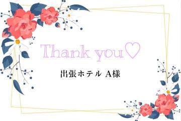 お礼日記 A様<img class="emojione" alt="💌" title=":love_letter:" src="https://fuzoku.jp/assets/img/emojione/1f48c.png"/>