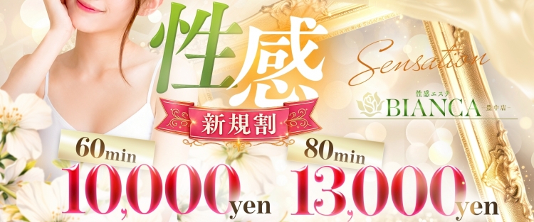 性感エステBianca豊中店