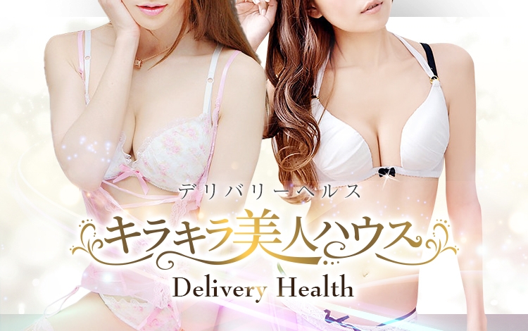 キラキラ美人ハウス