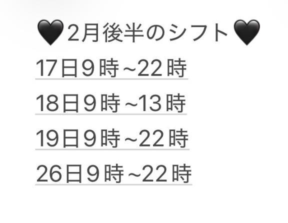 2月後半のシフト