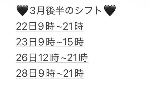 3月後半のシフト