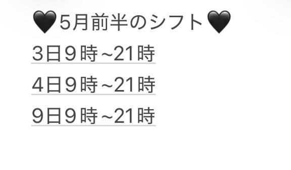 5月前半のシフト