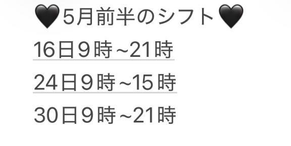 5月後半のシフト