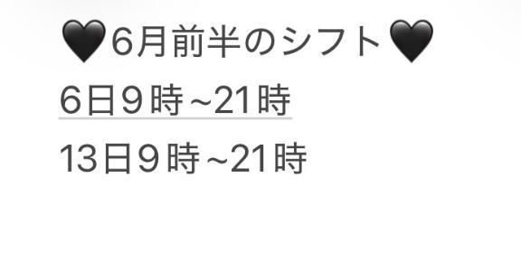 6月前半のシフト