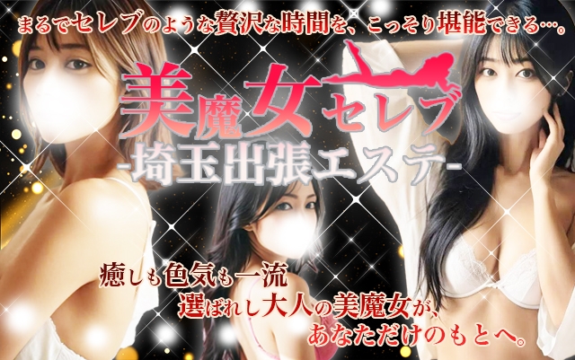 埼玉出張エステ美魔女セレブ