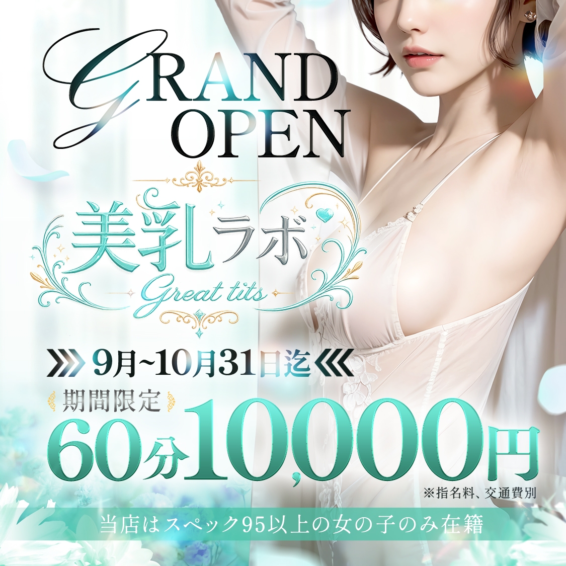 美乳ラボ～great tits～