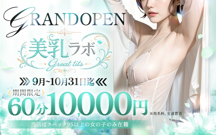 美乳ラボ～great tits～