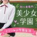 美少女学園