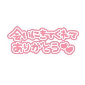 4/20(土)のお礼です<img class="emojione" alt="💌" title=":love_letter:" src="https://fuzoku.jp/assets/img/emojione/1f48c.png"/>