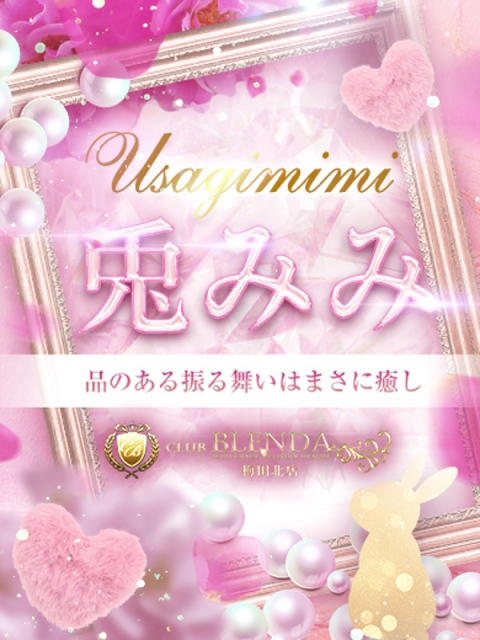 兎みみ