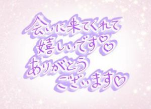 お礼<img class="emojione" alt="💕" title=":two_hearts:" src="https://fuzoku.jp/assets/img/emojione/1f495.png"/>