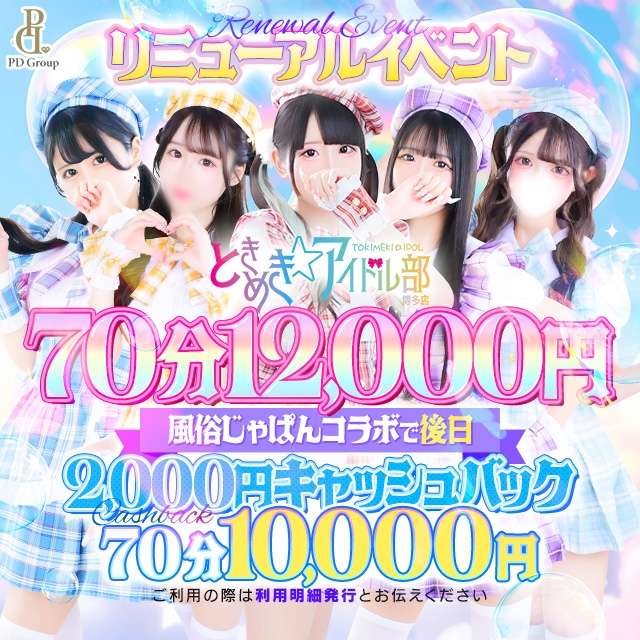 ときめき☆アイドル部 博多店