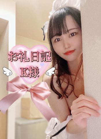 K様<img class="emojione" alt="💌" title=":love_letter:" src="https://fuzoku.jp/assets/img/emojione/1f48c.png"/>お礼日記