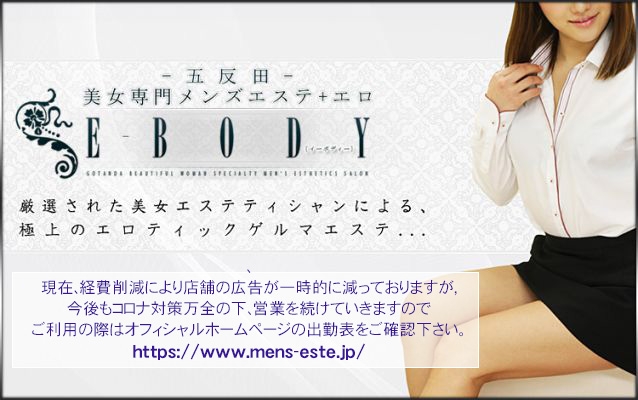 メンズエステ＋エロ美女専門 e-body