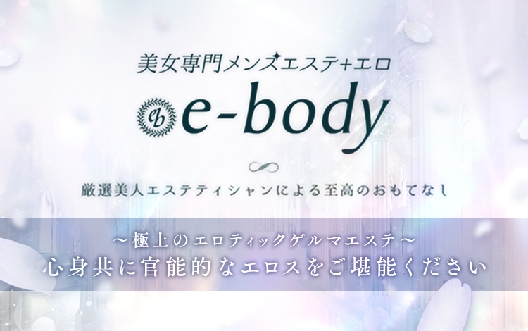 メンズエステ＋エロ美女専門 e-body