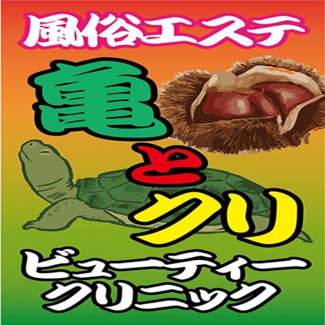 亀と栗ビューティークリニック土浦