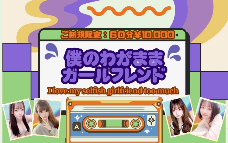 僕のわがままガールフレンド