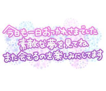 ( *´꒳`*)🫰<img class="emojione" alt="🏻" title=":tone1:" src="https://fuzoku.jp/assets/img/emojione/1f3fb.png"/>‪ と本指名様へのお知らせです