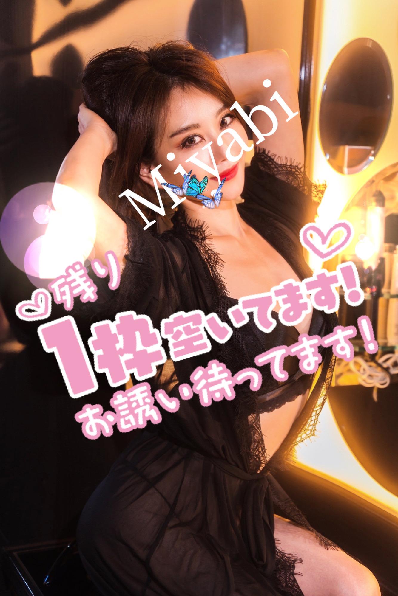 みやび　本日残 1枠!  14:45〜60分(70分)のみ！