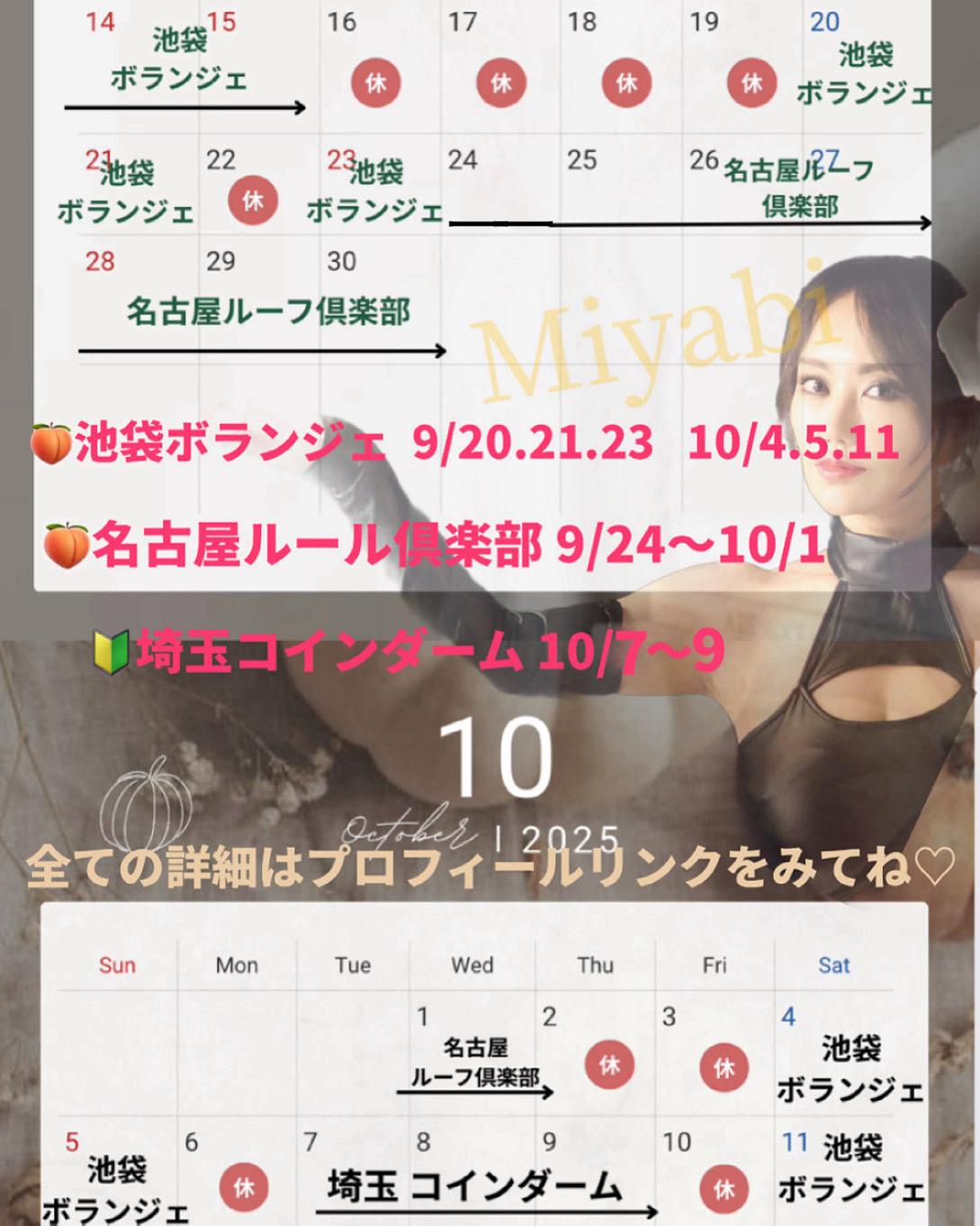 みやび　10月前半までのスケジュール