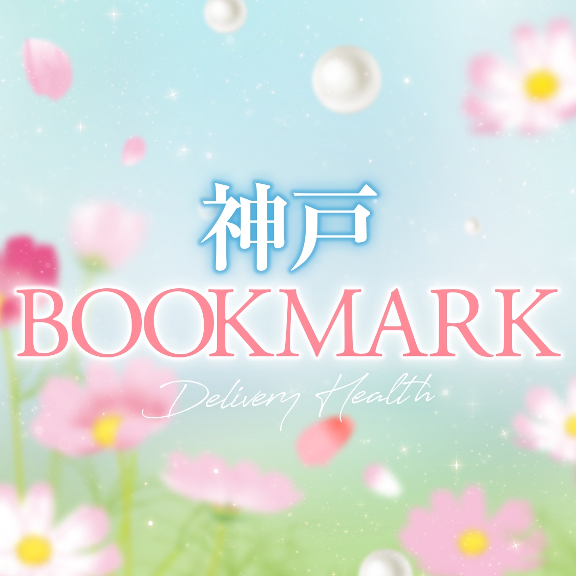 神戸BOOKMARK(ブックマーク)