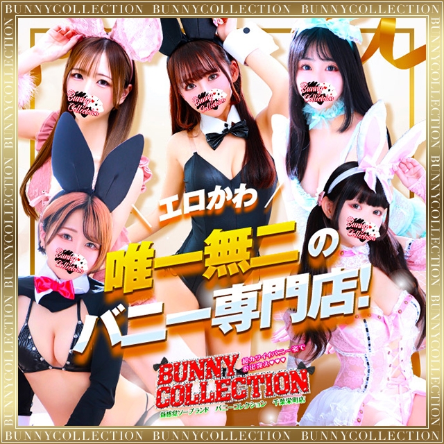 バニーコレクション千葉栄町店