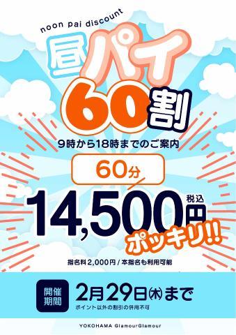 【宣伝】60分14500円!!