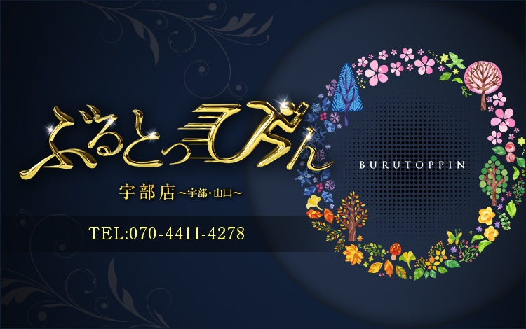 ぶるとっぴん宇部店(宇部、山口)