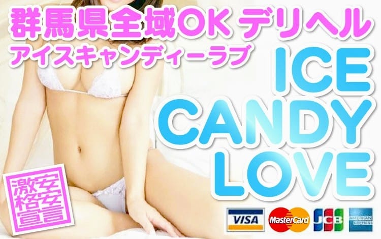 アイスキャンディーラブ