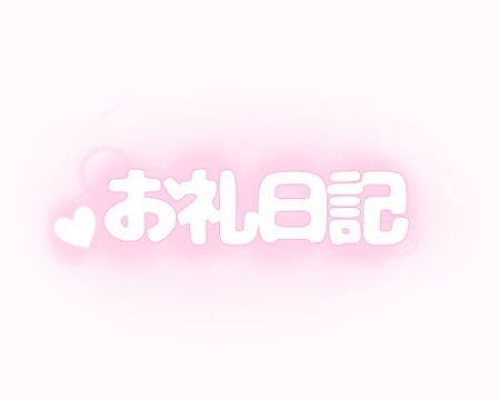 お礼日記<img class="emojione" alt="💕" title=":two_hearts:" src="https://fuzoku.jp/assets/img/emojione/1f495.png"/>