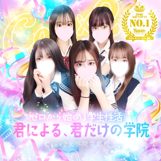 Canx2女学院 京都校