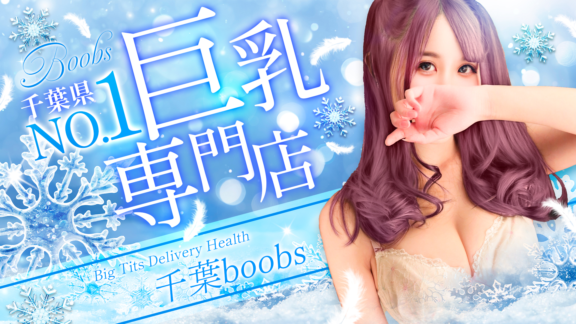 千葉boobs !～ 巨乳専門店～