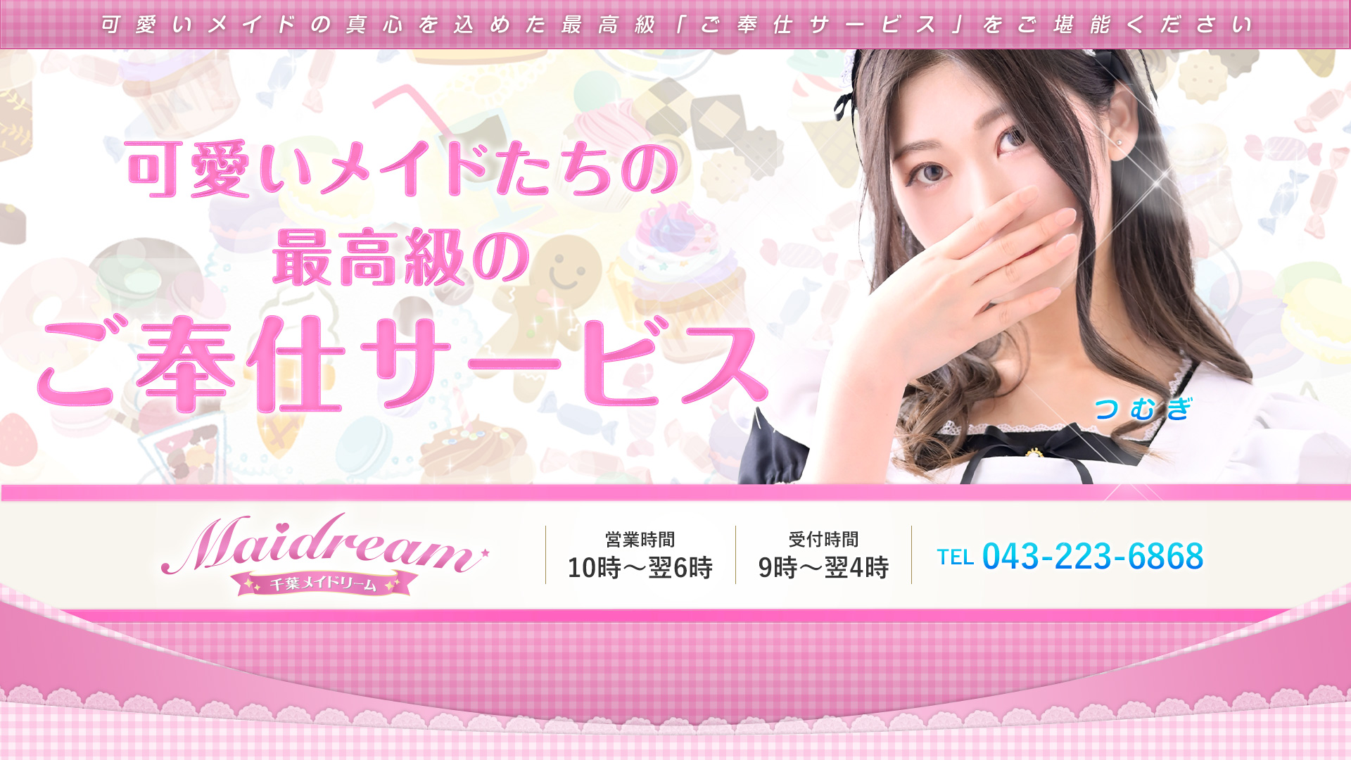 千葉メイドリーム（ユメオト）