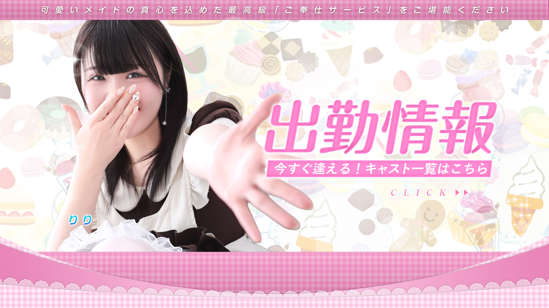 千葉メイドリーム（ユメオト）