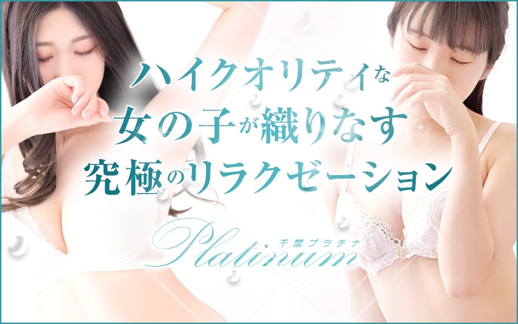 千葉プラチナ(ユメオト)