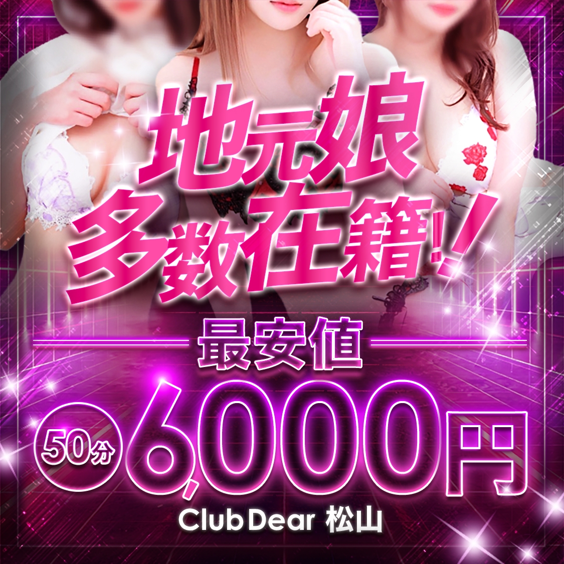 Club Dear 松山