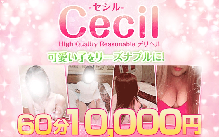 セシル