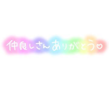 ありがとう<img class="emojione" alt="❤️" title=":heart:" src="https://fuzoku.jp/assets/img/emojione/2764.png"/>