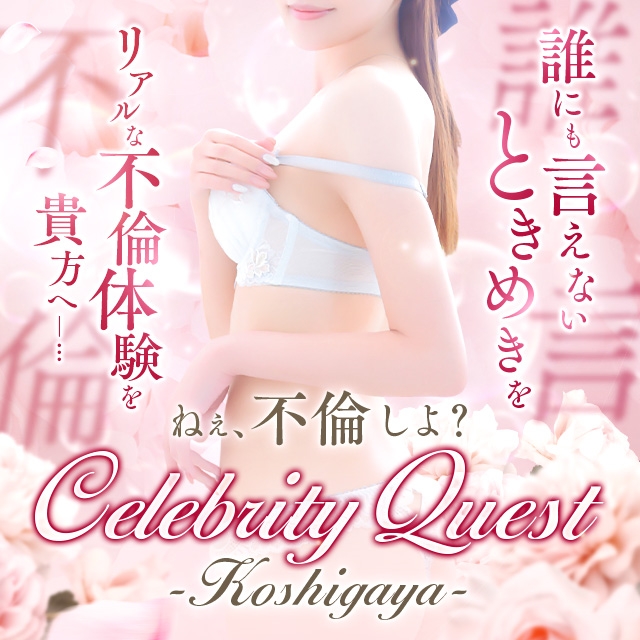 セレブクエスト-koshigaya-