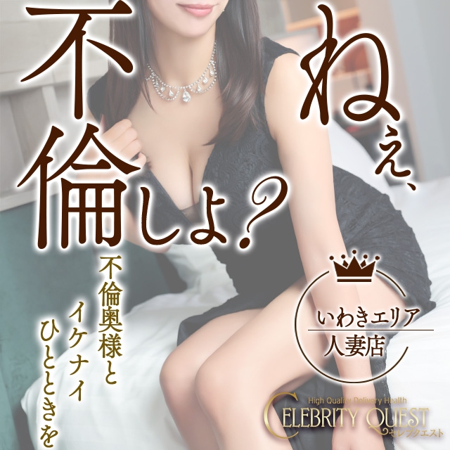 セレブクエスト-Iwaki-