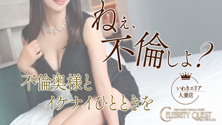 セレブクエスト-Iwaki-
