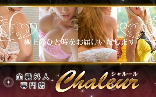 金髪外人デリヘル シャルール