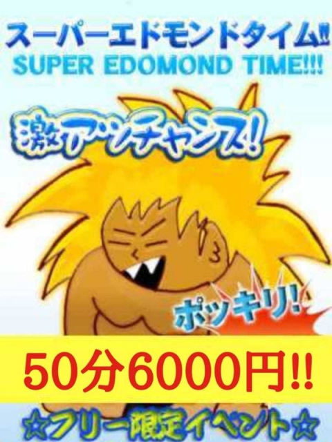 スーパーエドモンドタイム50分6,000円