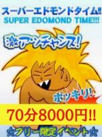 スーパーエドモンドタイム70分8,000円