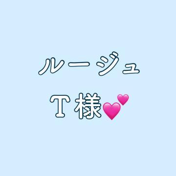 【お礼】ルージュT様︎<img class="emojione" alt="💕" title=":two_hearts:" src="https://fuzoku.jp/assets/img/emojione/1f495.png"/>︎