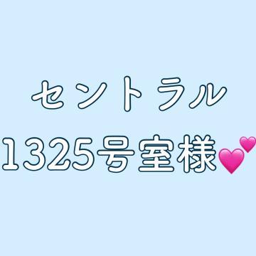 セントラル1325室様︎<img class="emojione" alt="💕" title=":two_hearts:" src="https://fuzoku.jp/assets/img/emojione/1f495.png"/>︎