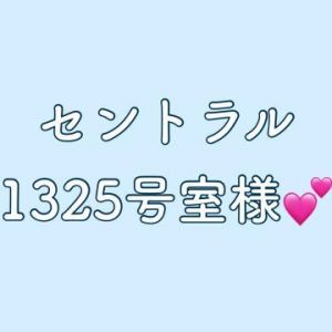 セントラル1325室様︎<img class="emojione" alt="💕" title=":two_hearts:" src="https://fuzoku.jp/assets/img/emojione/1f495.png"/>︎