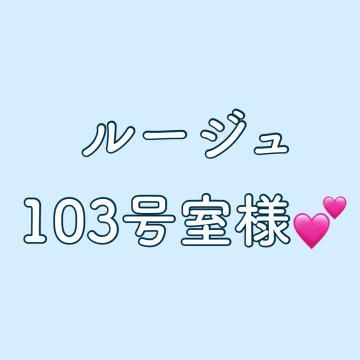 【お礼】ルージュ 103号室様︎<img class="emojione" alt="💕" title=":two_hearts:" src="https://fuzoku.jp/assets/img/emojione/1f495.png"/>︎