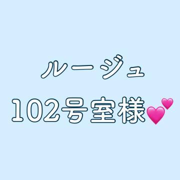 【お礼】ルージュ102号室様︎<img class="emojione" alt="💕" title=":two_hearts:" src="https://fuzoku.jp/assets/img/emojione/1f495.png"/>︎